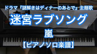 迷宮ラブソング／嵐－フジテレビ系列ドラマ『謎解きはディナーのあとで』主題歌【ピアノソロ楽譜】