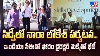 Nara Lokesh : సిడ్నీలో నారా లోకేశ్​ ... ఇండియా సీఈవో ఫోరం డైరెక్టర్ మెక్కేతో భేటీ - TV9