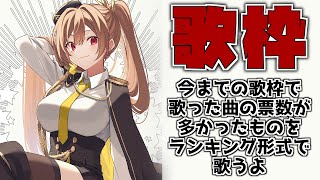 - 17位: アスノヨゾラ哨戒班 / Orangestar feat.IA - 【歌枠】夏の最後にランキング歌枠!!【にじさんじ】