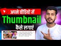 Thumbnail Kaise Lagaye Thumbnail Kaise Lagaen Youtube Video Par Thumbnail Kaise Lagaen