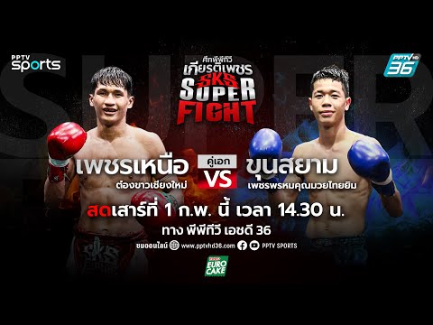 ศึกพีพีทีวี เกียรติเพชร SKS Super Fight | วันเสาร์ที่ 1 ก.พ. 68