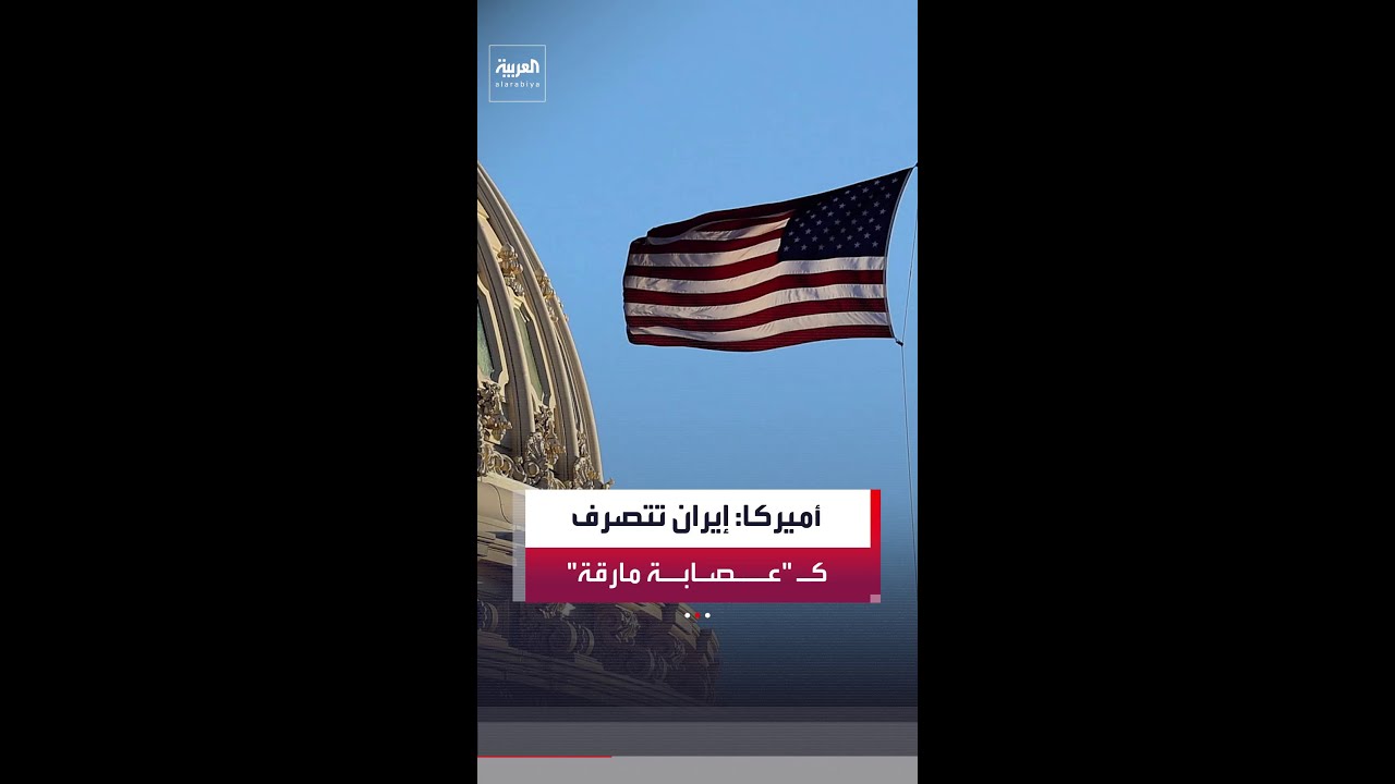 فيديو | السفارة الأميركية في بغداد: النظام الإيراني ينهب موارد الشعب العراقي ويتصرف كـ "عصابة مارقة"