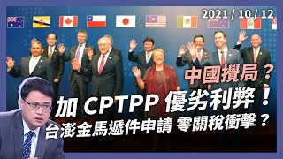[問卦] 進CPTPP的貿易衝擊你真的可以嗎？