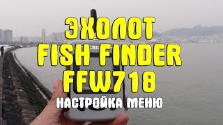 Беспроводной эхолот Fish Finder FFW718 Lucky: меню и его настройка