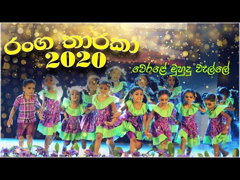 රංග තාරකා DANCING CONCERT 2020