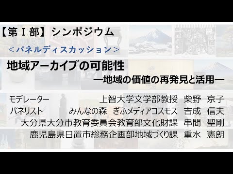 人文学科 第1部 「地域アーカイブの可能性―地域価値の再発見と活用―」（パネルディスカッション）