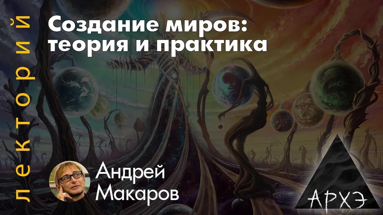 Андрей Макаров: Создание миров. Теория и практика (в рамках презентации книг?