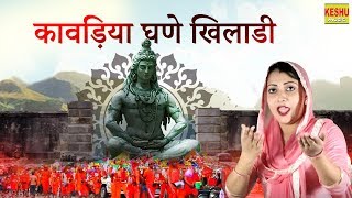 कावड़िया घणे खिलाडी (Kavadiya Ghane Khiladi)