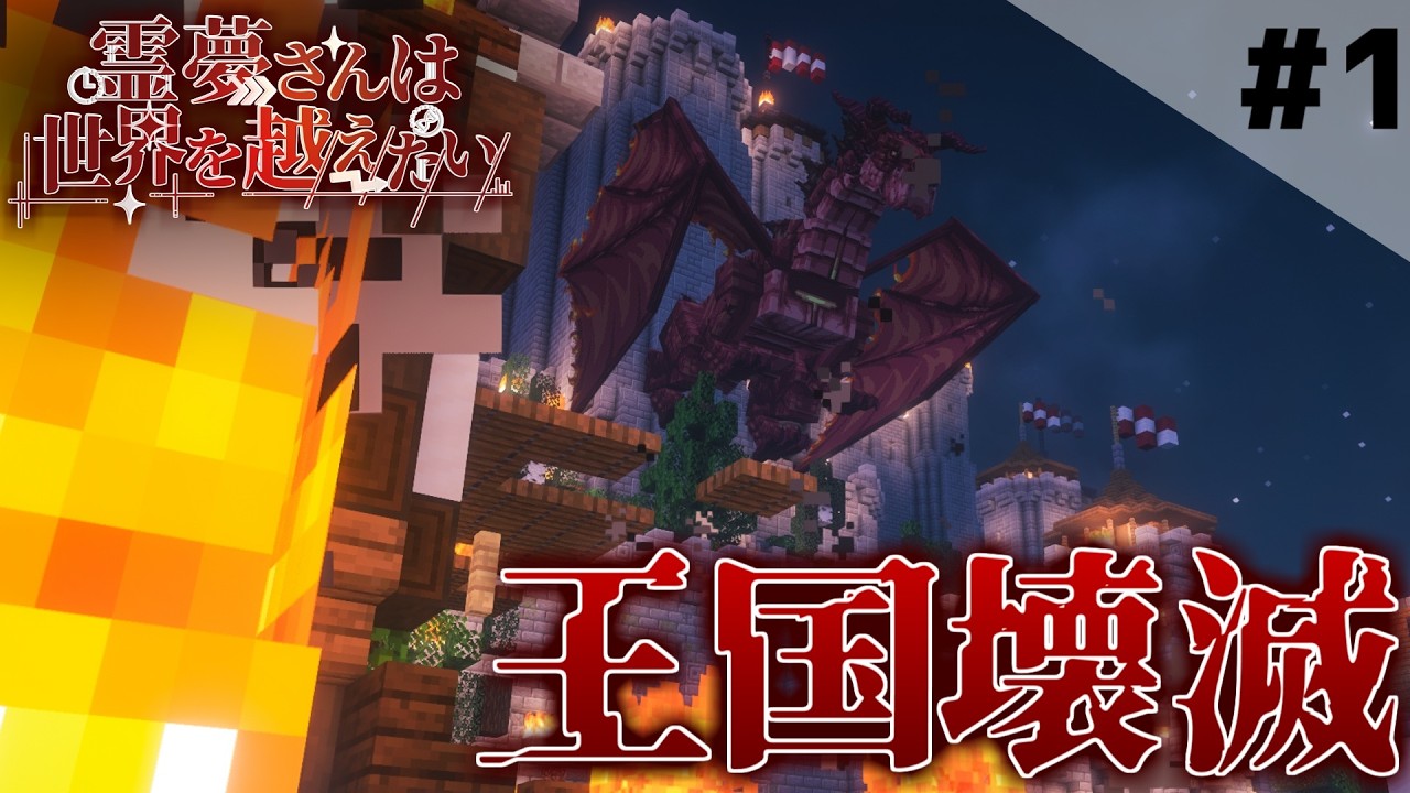 【マインクラフト】アーカリア王国の壊滅...Part1 霊夢さんは世界を越えたいSeason3【ゆっくり実況】