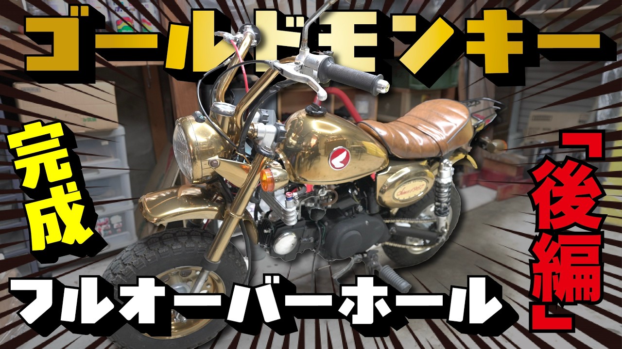 ゴールドモンキーフルオーバーホール【後編】