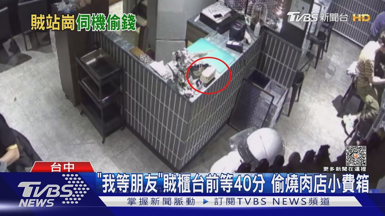 「我等朋友」賊櫃台前等40分 偷燒肉店小費箱