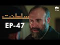 Saltanat | Episode - 47 | Turkish Drama | Urdu Dubbing | Halit Ergenç | RM1Y