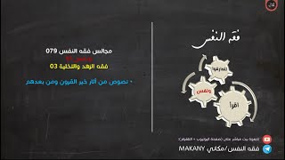 صورة مجالس فقه النفس 079 | ونفس 51 | فقه الزهد والتخلية 03