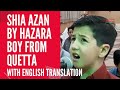 SHIA AZAN BY HAZARA BOY FROM QUETTA With ENGLISH TRANSLATION