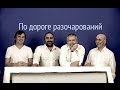 По дороге разочарований | Po Doroge Razocharovaniy, Voskresenye ...