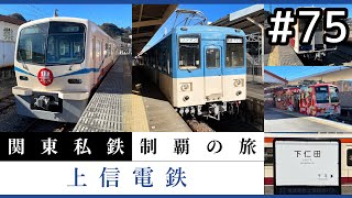 【鉄道旅ゆっくり実況】関東私鉄制覇の旅！ #75 上信電鉄