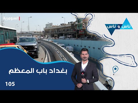 شاهد بالفيديو.. بغداد باب المعظم - ناس وناس م٧ - الحلقة ١٠٥