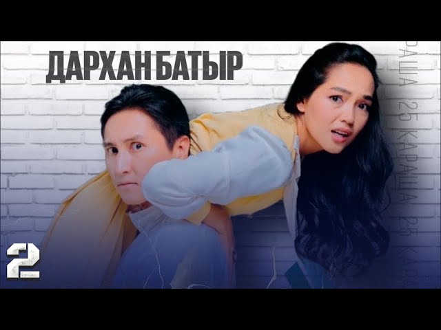 «Дархан батыр» телехикаясы. 2-бөлім