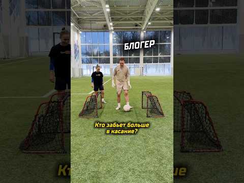 Кто БОЛЬШЕ забьет В КАСАНИЕ - блогер против футболистки