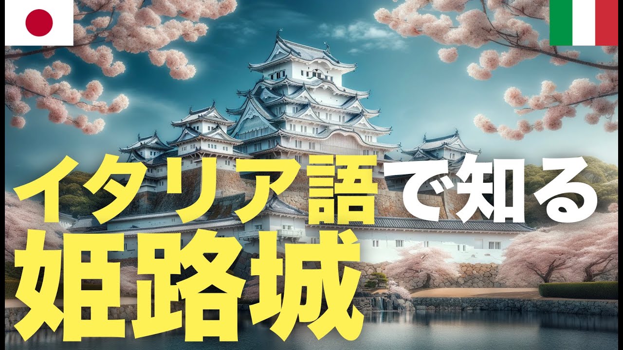 イタリア語で知る姫路城 | 日本旅行 episode artwork