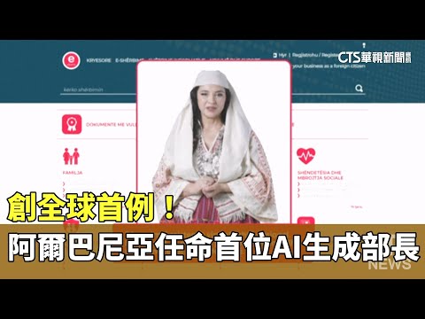 創全球首例！　阿爾巴尼亞任命首位AI生成部長