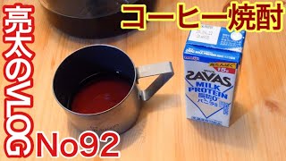 [亮太のVLOG]コピ・ルアックで作るコーヒー焼酎！ 初めてのホームメイドリキュール[No92]
