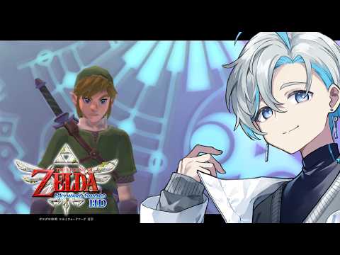【ゼルダの伝説 スカイウォードソードHD】満を持してトライフォースを集めるぞ～～！！🦕🎶. ▼十三ノ原【Vtuber/原佐ハル】