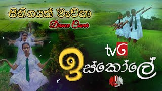 Sihinayak Mawna(සිහිනයක් මැව්නා) | Dance Cover | Sanni | Iskole Teledrama Theme Song | TV derana