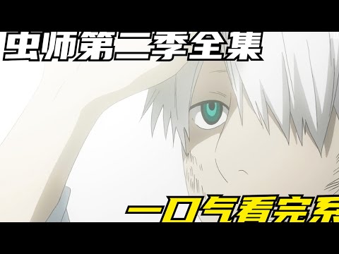 蟲師第二季全集，一口氣看完系列 #動漫解說 #治愈系 #一剪到底  #仙漫人說 #解說 #電影解說 #酷拉皮卡 #獵人