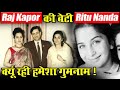 Raj Kapoor बेटी Ritu Nanda क्यों रही हमेशा गुमनाम !