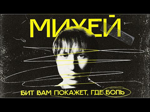 Почему МИХЕЙ важен для русской музыки?