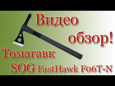 Топор для похода. Томагавк SOG FastHawk. Обзор. Тест.
