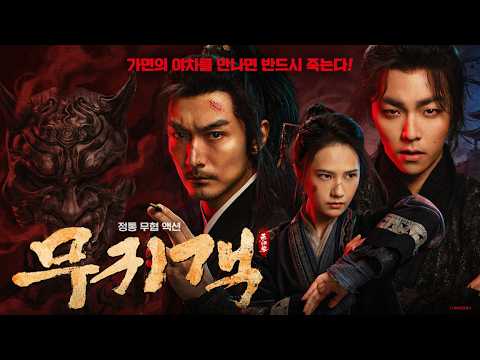 [무귀객] 메인 예고편 | 마약 범죄를 가르는 칼끝, 의협과 복수의 현대적 무협 영화
