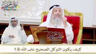 17 - كيف يكون التوكل الصحيح على الله تعالى؟ - عثمان الخميس