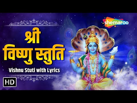 श्री हरी स्तुति | श्री विष्णु स्तुति | Shri Hari Stuti | Vishnu Stuti with Lyrics | Marathi Bhakti