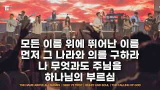 모든 이름 위에 뛰어난 이름 + 먼저 그 나라와 의를 구하라 + 나 무엇과도 주님을 + 하나님의 부르심 - 피아워십