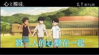 [心得] 《心之觸碰》你的心聲確實傳達到了嗎？