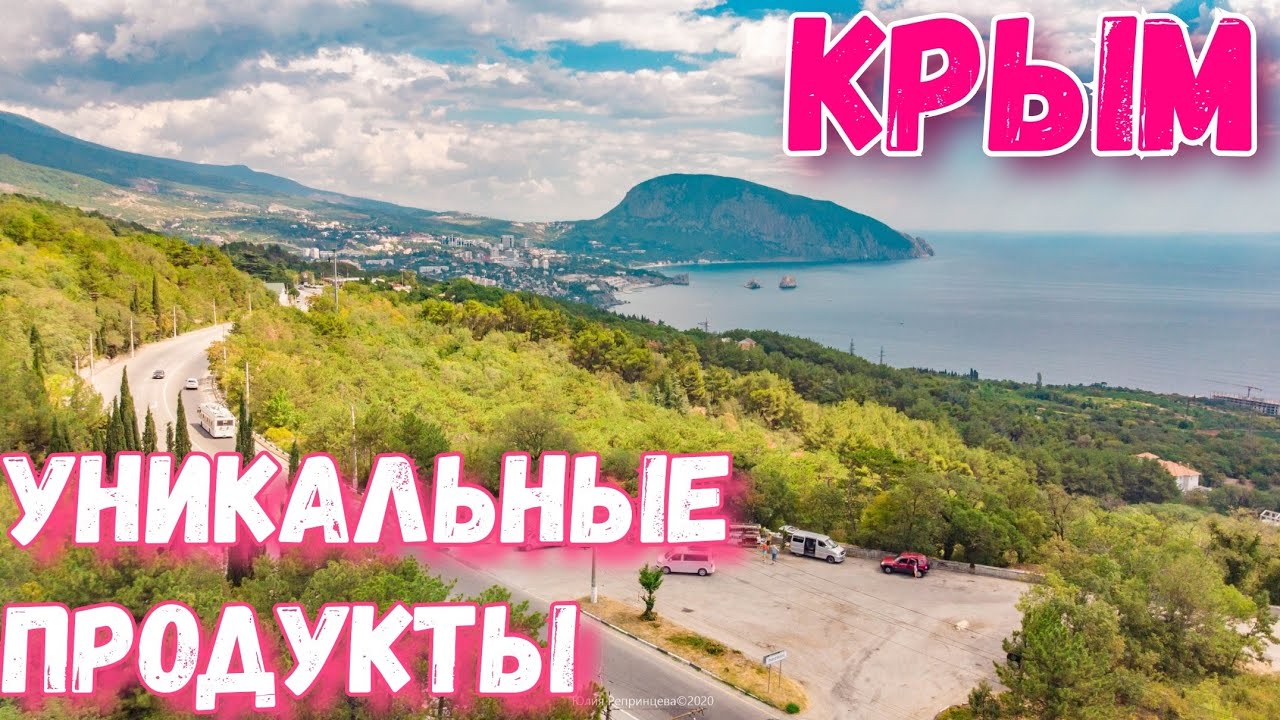 Уникальные продукты Крыма. Ялтинский лук. Эноант. Влияние на организм. Профессор Богадельников