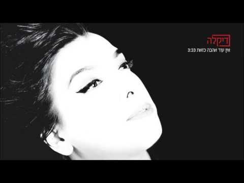 דיקלה - אין עוד אהבה כזאת - Dikla