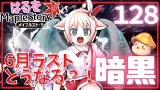 【はるをのメイプル】後悔のないように！暗黒part10【火毒281】