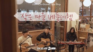 작은 마을 베들레헴 | O Little Town of Bethlehem | Christmas Worship | 아이자야 씩스티원