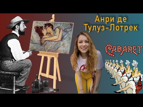 Анри де Тулуз-Лотрек / Проститутки, пьянство и сифилис