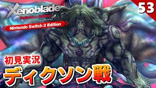 【ゼノブレイドDE】激熱の展開！ザンザの三聖：使徒ディクソン戦【初見実況】#53