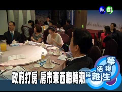 政府打房 房市東西翻轉潮