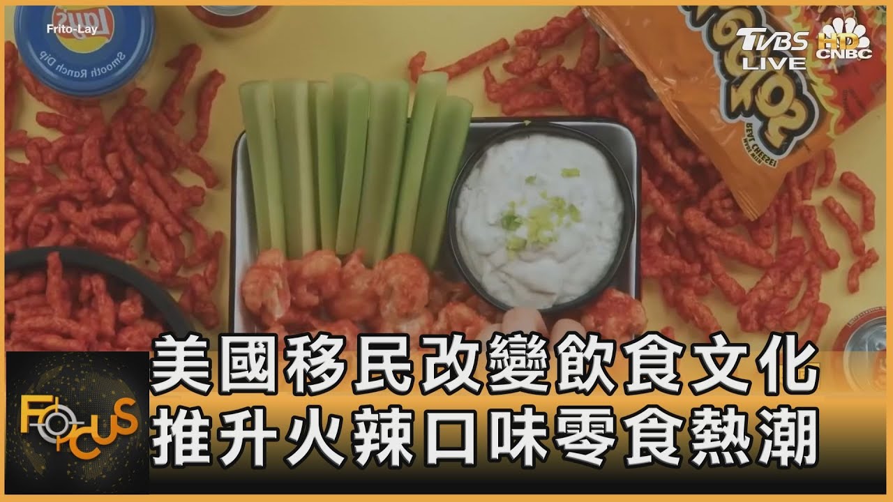 美國移民改變飲食文化 推升火辣口味零食熱潮