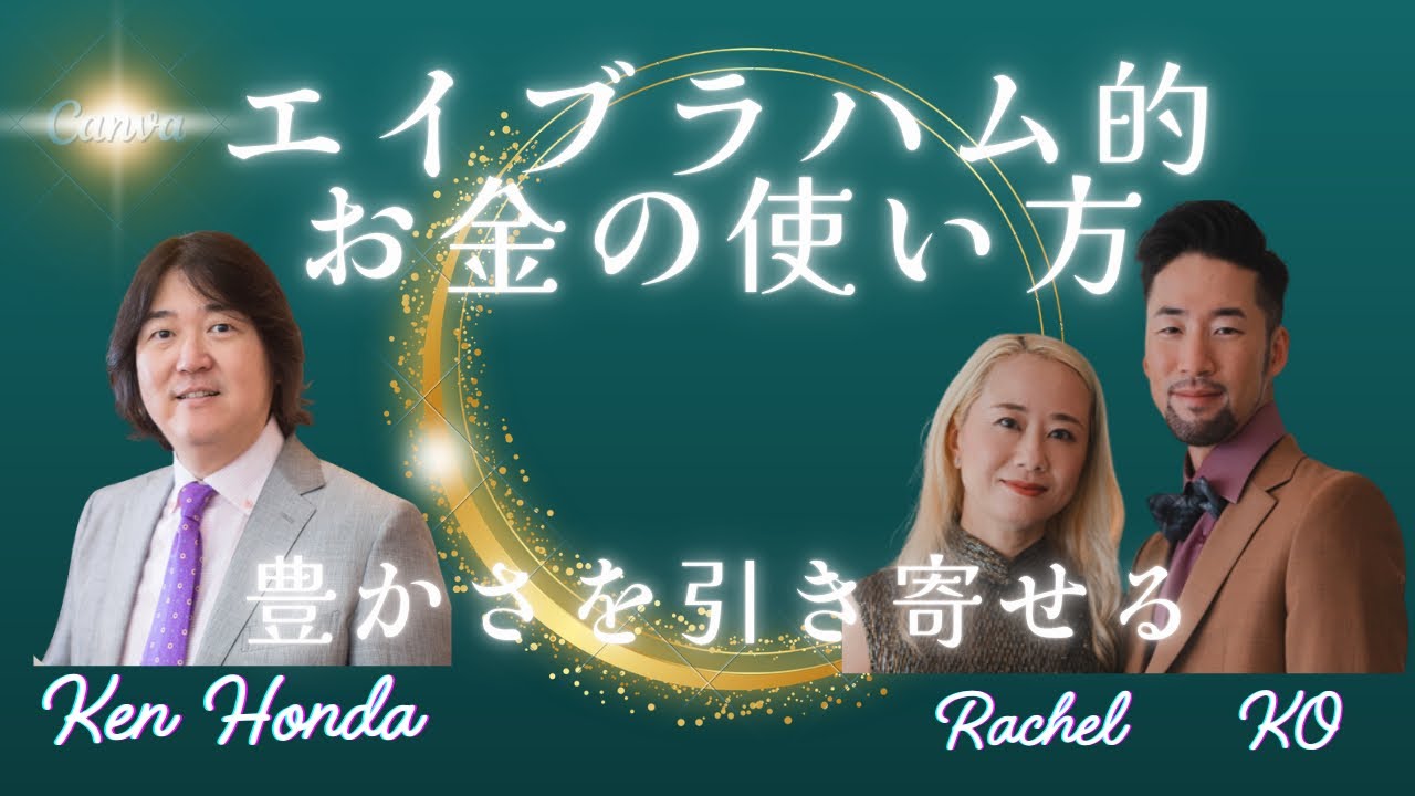 【エイブラハム的お金の使い方】本田健さんをゲストにお招きしてレイチェル＆こうちゃんでお届け！