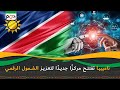 ناميبيا تفتتح مركزًا جديدًا لتعزيز الشمول الرقمي