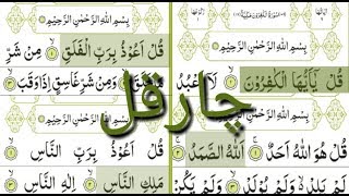 4 qul full  {4 qul full Surah nas,surah falaq,surah ikhlas,surah kafiroon} Tilawat 4 Qul