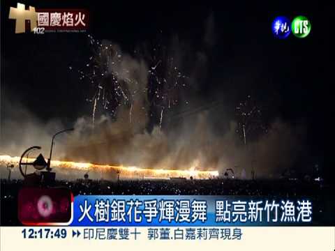 國慶焰火綻風城 南寮漁港夜璀璨