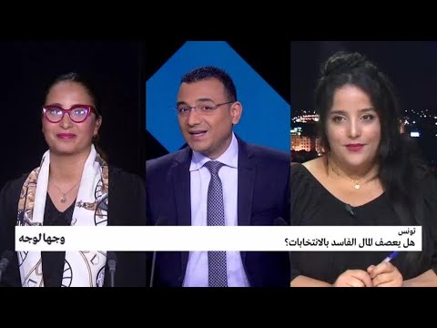 تونس هل يعصف المال الفاسد بالانتخابات؟ • فرانس 24 FRANCE 24